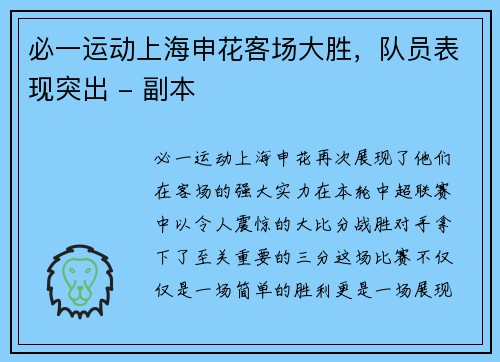 必一运动上海申花客场大胜，队员表现突出 - 副本