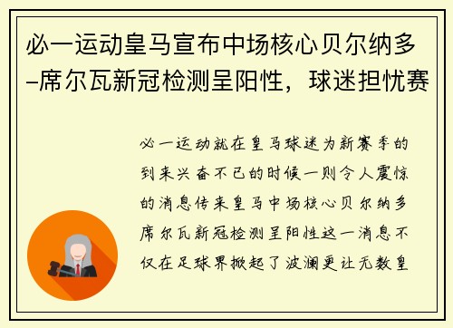 必一运动皇马宣布中场核心贝尔纳多-席尔瓦新冠检测呈阳性，球迷担忧赛季前景 - 副本