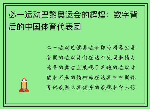 必一运动巴黎奥运会的辉煌：数字背后的中国体育代表团