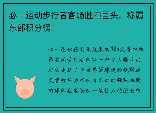 必一运动步行者客场胜四巨头，称霸东部积分榜！