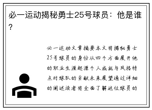 必一运动揭秘勇士25号球员：他是谁？