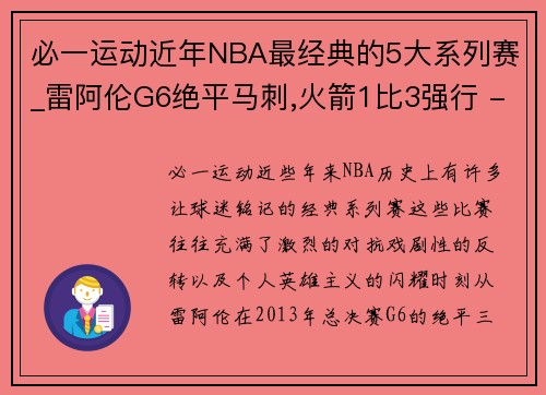 必一运动近年NBA最经典的5大系列赛_雷阿伦G6绝平马刺,火箭1比3强行 - 副本