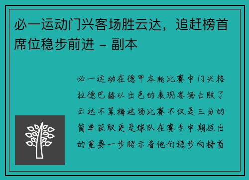 必一运动门兴客场胜云达，追赶榜首席位稳步前进 - 副本