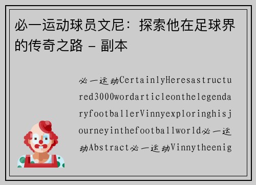必一运动球员文尼：探索他在足球界的传奇之路 - 副本