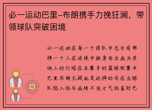 必一运动巴里-布朗携手力挽狂澜，带领球队突破困境