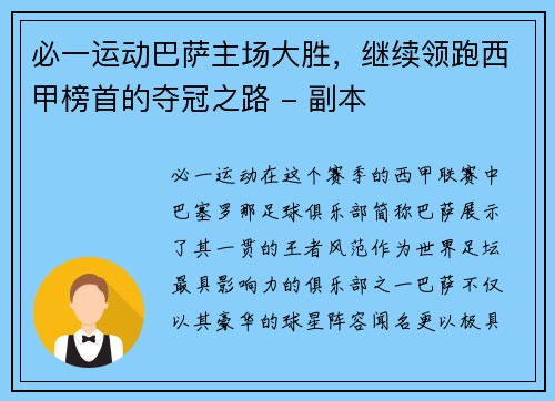 必一运动巴萨主场大胜，继续领跑西甲榜首的夺冠之路 - 副本