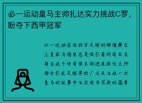 必一运动皇马主帅扎达实力挑战C罗，盼夺下西甲冠军