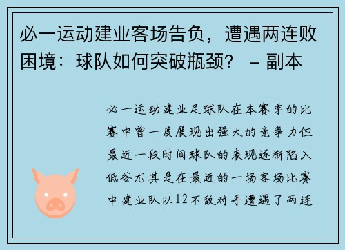 必一运动建业客场告负，遭遇两连败困境：球队如何突破瓶颈？ - 副本