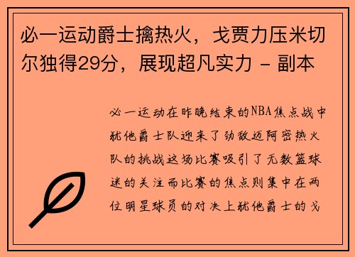 必一运动爵士擒热火，戈贾力压米切尔独得29分，展现超凡实力 - 副本