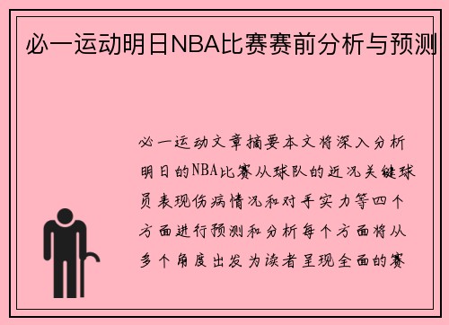 必一运动明日NBA比赛赛前分析与预测