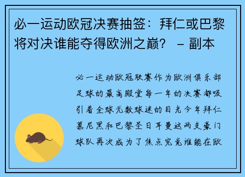 必一运动欧冠决赛抽签：拜仁或巴黎将对决谁能夺得欧洲之巅？ - 副本