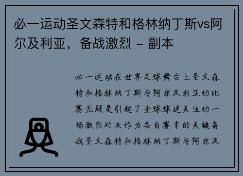 必一运动圣文森特和格林纳丁斯vs阿尔及利亚，备战激烈 - 副本