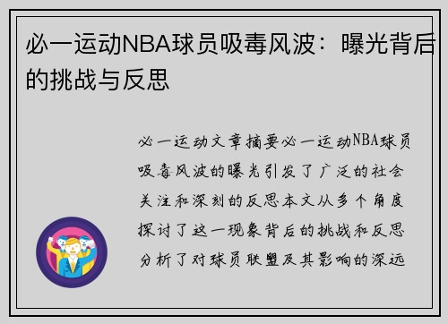 必一运动NBA球员吸毒风波：曝光背后的挑战与反思