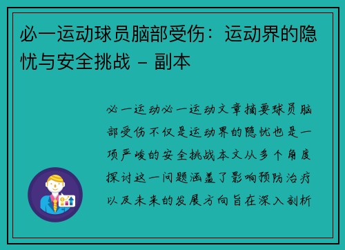 必一运动球员脑部受伤：运动界的隐忧与安全挑战 - 副本