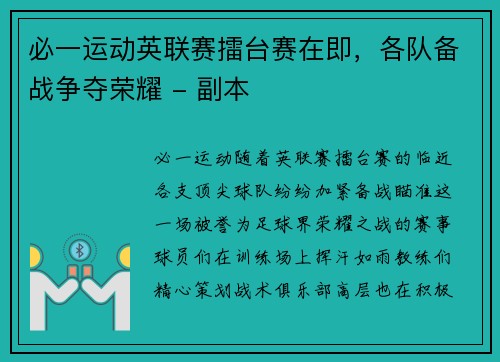 必一运动英联赛擂台赛在即，各队备战争夺荣耀 - 副本