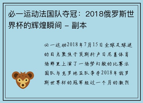 必一运动法国队夺冠：2018俄罗斯世界杯的辉煌瞬间 - 副本