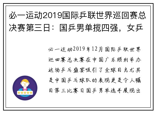 必一运动2019国际乒联世界巡回赛总决赛第三日：国乒男单揽四强，女乒勇攀高峰 - 副本 - 副本