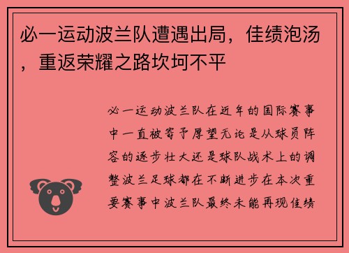 必一运动波兰队遭遇出局，佳绩泡汤，重返荣耀之路坎坷不平