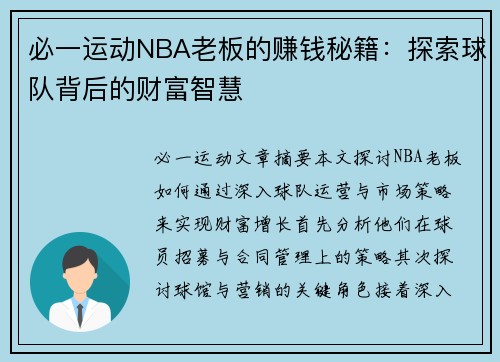 必一运动NBA老板的赚钱秘籍：探索球队背后的财富智慧